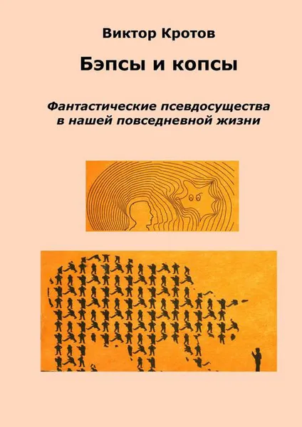 Обложка книги Бэпсы и копсы, Кротов Виктор Гаврилович