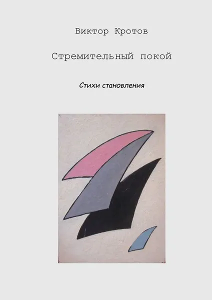 Обложка книги Стремительный покой, Кротов Виктор Гаврилович