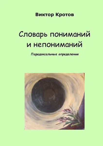 Обложка книги Словарь пониманий и непониманий, Кротов Виктор Гаврилович