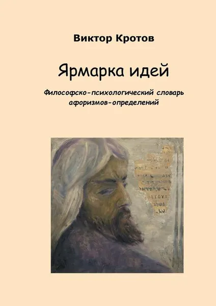 Обложка книги Ярмарка идей, Кротов Виктор Гаврилович