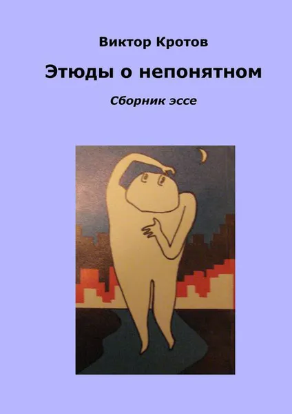 Обложка книги Этюды о непонятном, Кротов Виктор Гаврилович