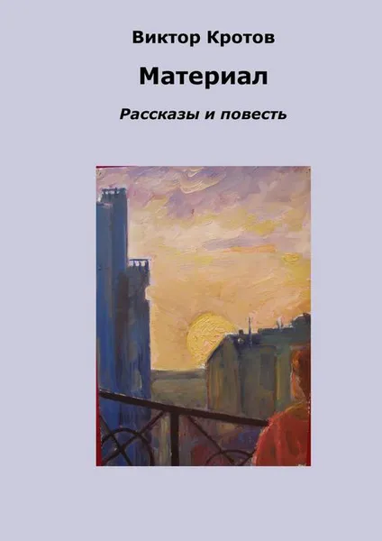 Обложка книги Материал, Кротов Виктор Гаврилович