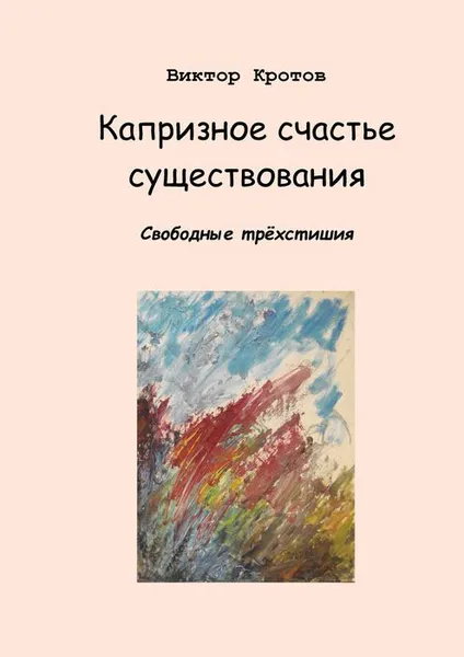 Обложка книги Капризное счастье существования, Кротов Виктор Гаврилович