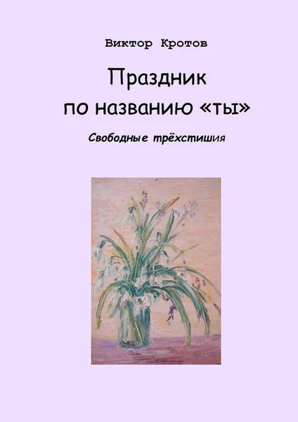 Обложка книги Праздник по названию «ты», Кротов Виктор Гаврилович