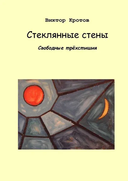 Обложка книги Стеклянные стены, Кротов Виктор Гаврилович