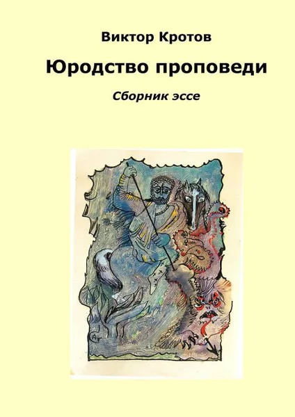 Обложка книги Юродство проповеди, Кротов Виктор Гаврилович