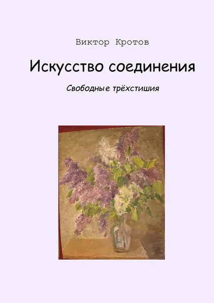 Обложка книги Искусство соединения, Кротов Виктор Гаврилович