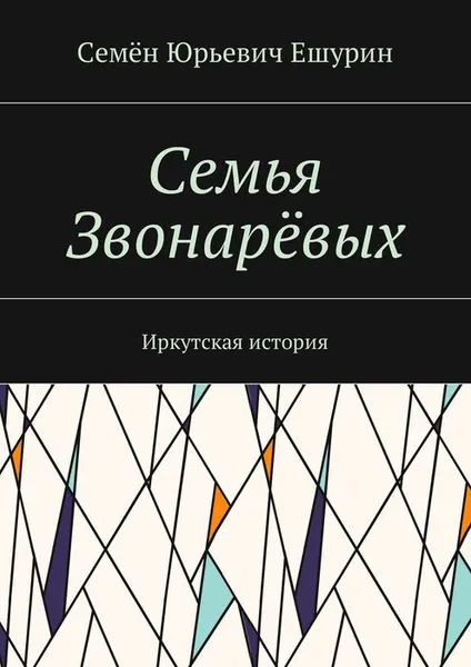 Обложка книги Семья Звонарёвых. Иркутская история, Ешурин Семён Юрьевич