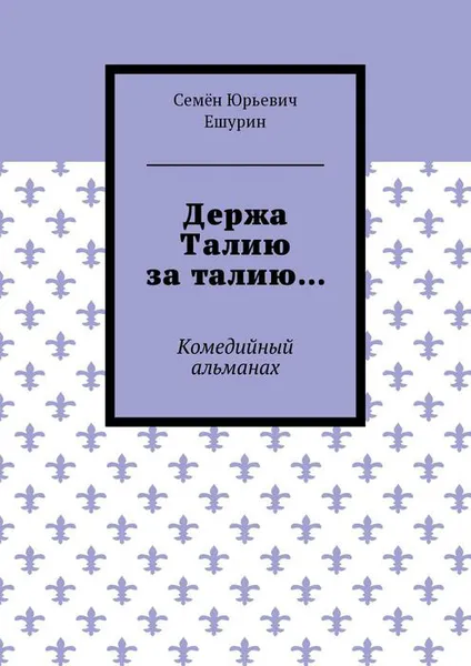 Обложка книги Держа Талию за талию…. Комедийный альманах, Ешурин Семён Юрьевич