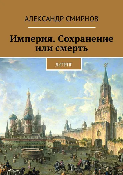 Обложка книги Империя. Сохранение или смерть. ЛитРПГ, Смирнов Александр