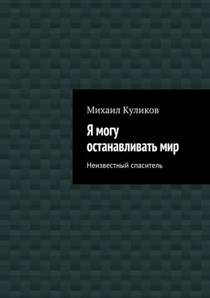 Обложка книги Я могу останавливать мир. Неизвестный спаситель, Куликов Михаил