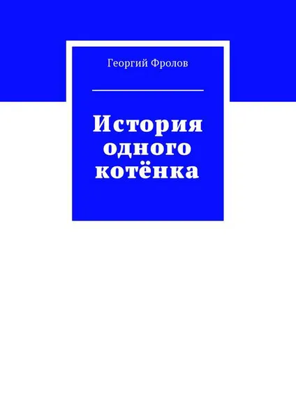 Обложка книги История одного котёнка, Фролов Георгий