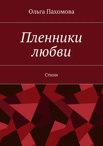 Обложка книги Пленники любви. Стихи, Пахомова Ольга Ивановна