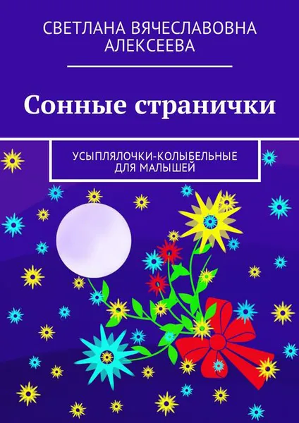 Обложка книги Сонные странички. Усыплялочки-колыбельные для малышей, Алексеева Светлана Вячеславовна