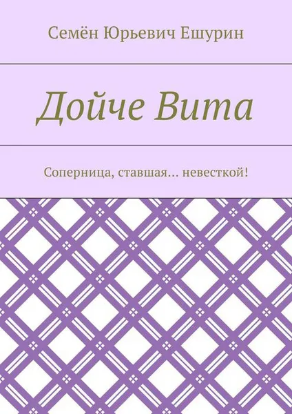 Обложка книги Дойче Вита. Соперница, ставшая… невесткой!, Ешурин Семён Юрьевич