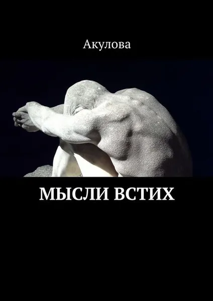 Обложка книги Мысли встих, Акулова