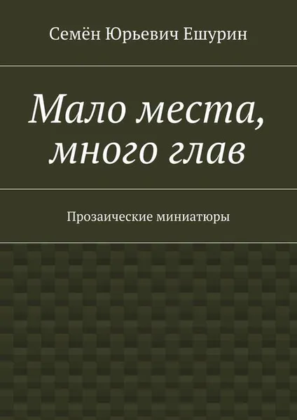 Обложка книги Мало места, много глав. Прозаические миниатюры, Ешурин Семён Юрьевич