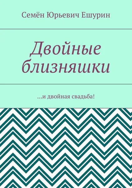 Обложка книги Двойные близняшки. …и двойная свадьба!, Ешурин Семён Юрьевич