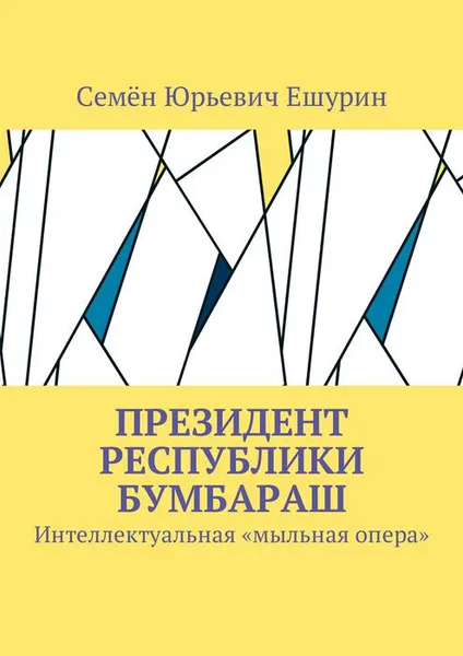 Обложка книги Президент республики Бумбараш. Интеллектуальная «мыльная опера», Ешурин Семён Юрьевич