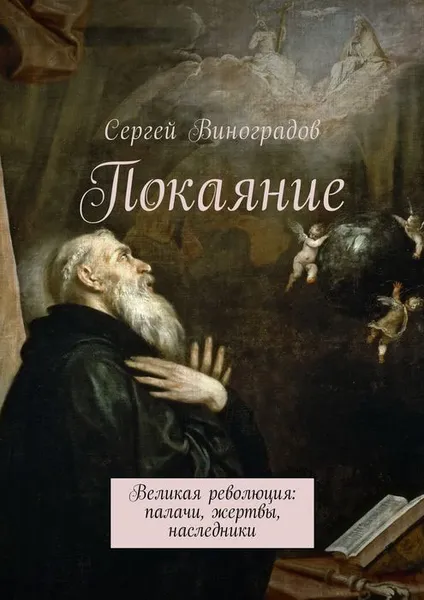 Обложка книги Покаяние. Великая революция: палачи, жертвы, наследники, Виноградов Сергей