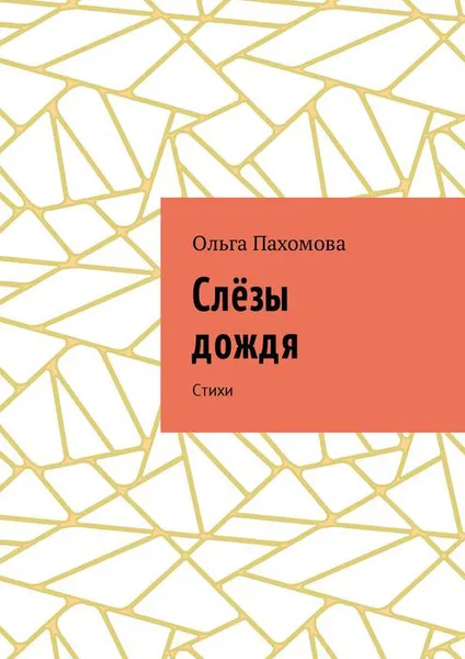 Обложка книги Слёзы дождя. Стихи, Пахомова Ольга