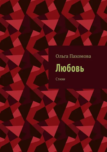 Обложка книги Любовь. Стихи, Пахомова Ольга