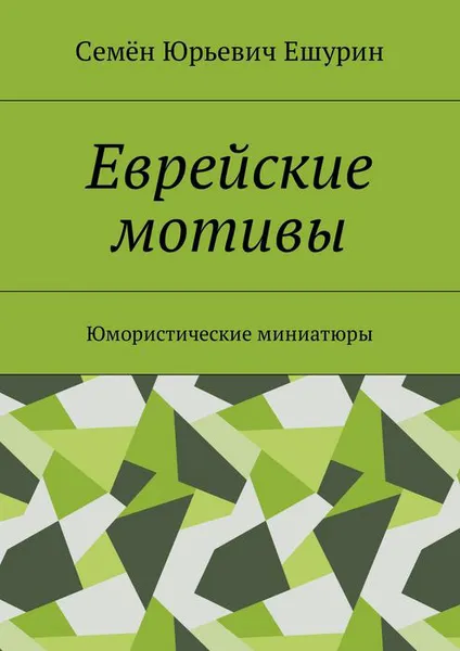 Обложка книги Еврейские мотивы. Юмористические миниатюры, Ешурин Семён Юрьевич