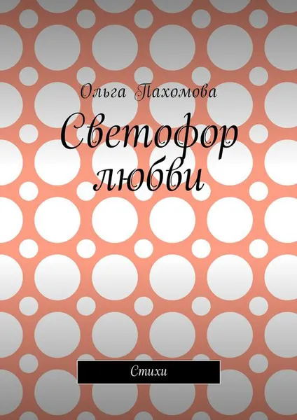 Обложка книги Светофор любви. Стихи, Пахомова Ольга