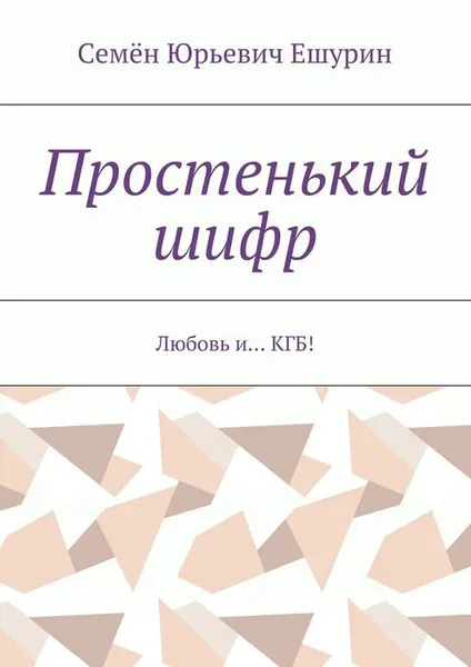 Обложка книги Простенький шифр. Любовь и… КГБ!, Ешурин Семён Юрьевич