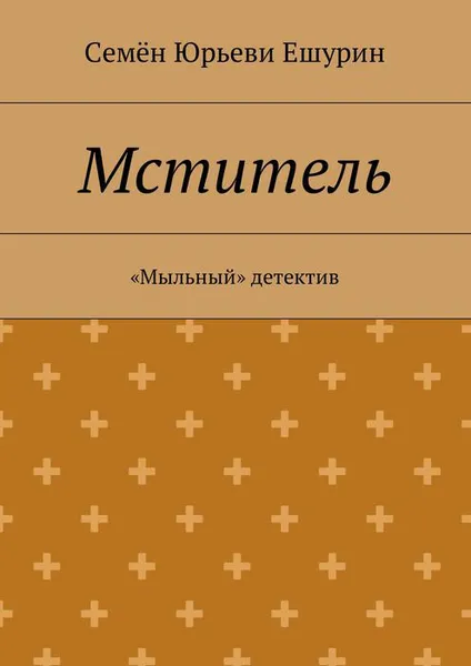 Обложка книги Мститель. «Мыльный» детектив, Ешурин Семён Юрьевич