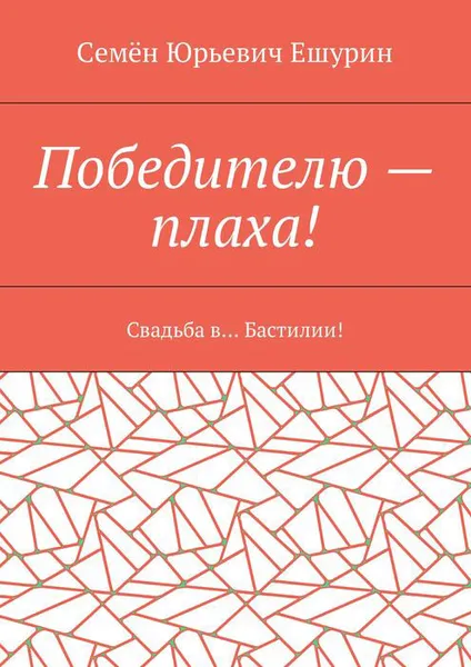 Обложка книги Победителю — плаха!. Свадьба в… Бастилии!, Ешурин Семён Юрьевич