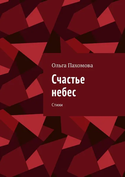 Обложка книги Счастье небес. Стихи, Пахомова Ольга