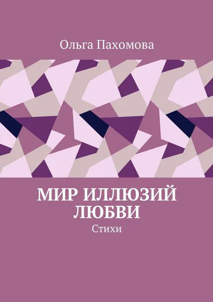 Обложка книги Мир иллюзий любви. Стихи, Пахомова Ольга