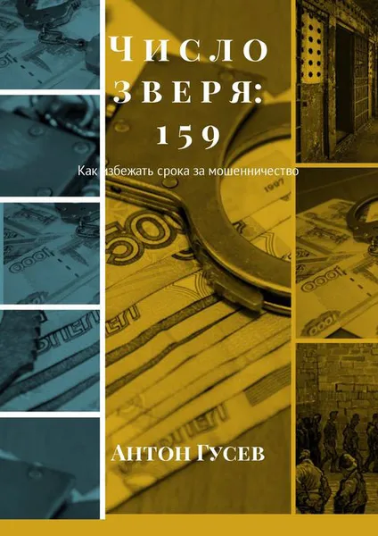 Обложка книги Число зверя: 159. Как избежать срока за мошенничество, Гусев Антон