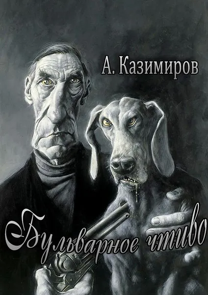 Обложка книги Бульварное чтиво. Повести и рассказы, Казимиров Александр