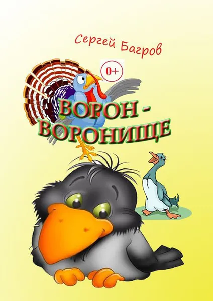 Обложка книги Ворон-воронище. Сказка в стихах, Багров Сергей