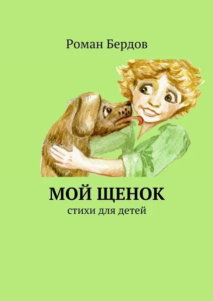 Обложка книги Мой щенок. Стихи для детей, Бердов Роман Владимирович