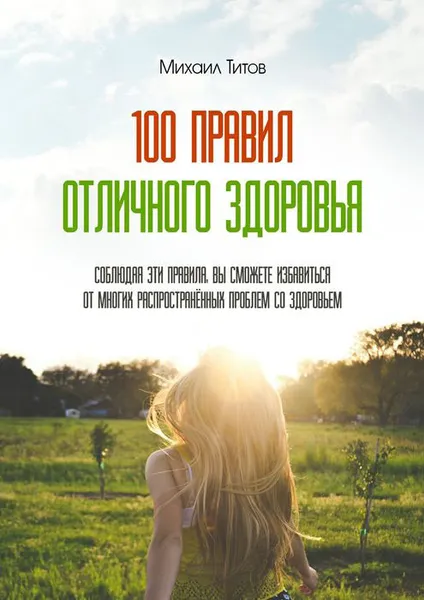 Обложка книги 100 правил отличного здоровья, Михаил Титов