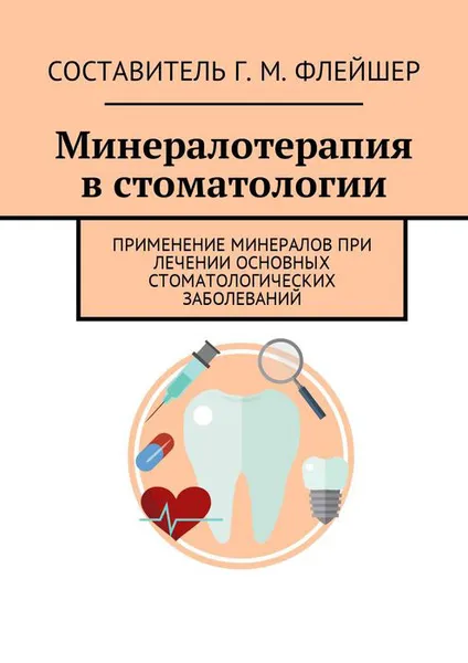 Обложка книги Минералотерапия в стоматологии. Применение минералов при лечении основных стоматологических заболеваний, Флейшер Г. М.