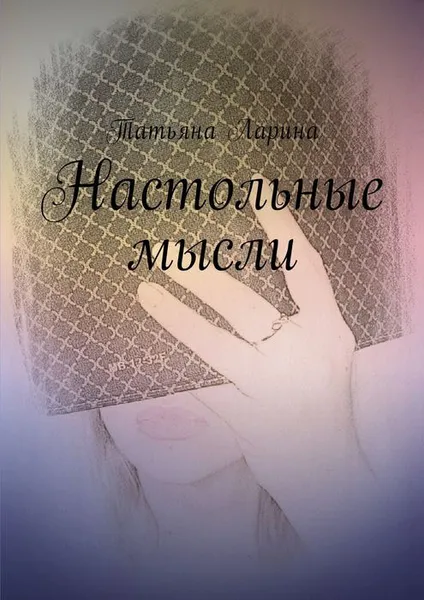 Обложка книги Настольные мысли, Ларина Татьяна