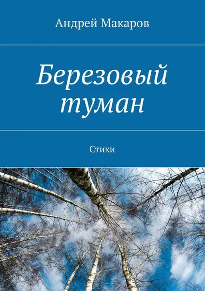 Обложка книги Березовый туман. Стихи, Макаров Андрей