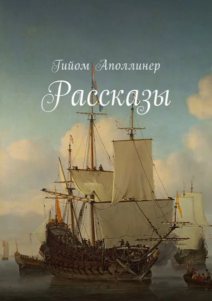 Обложка книги Рассказы, Аполлинер Гийом