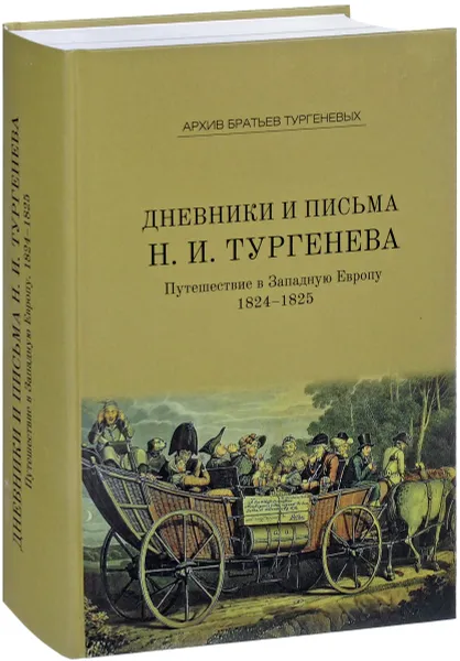 Обложка книги Дневники и письма Николая Ивановича Тургенева. Том 4. Путешествие в Западную Европу. 1824-1825. Выпуск 7, Николай Тургенев