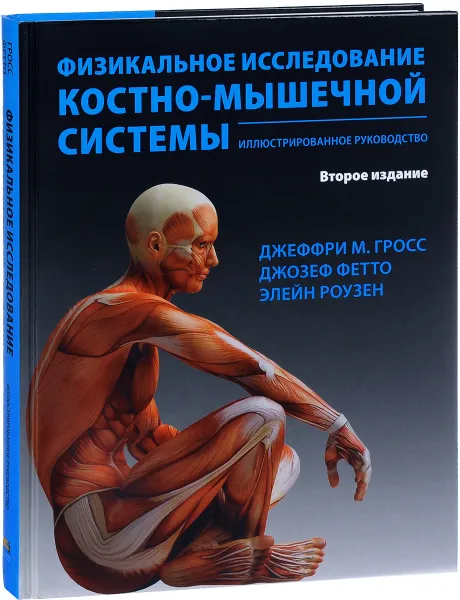 Обложка книги Физикальное исследование костно-мышечной системы. Иллюстрированное руководство, Джеффри Гросс, Джозеф Фетто, Элейн Роузен