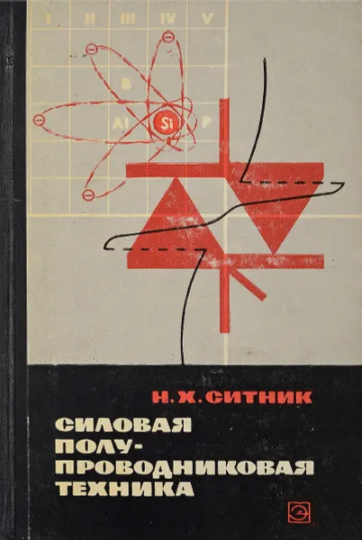 Обложка книги Силовая полупроводниковая техника, Ситник Н.Х.