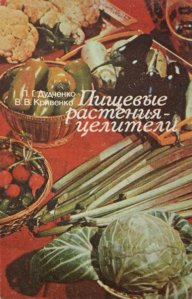 Обложка книги Пищевые растения - целитети, Л.Г. Дудченко, В.В. Кривенко