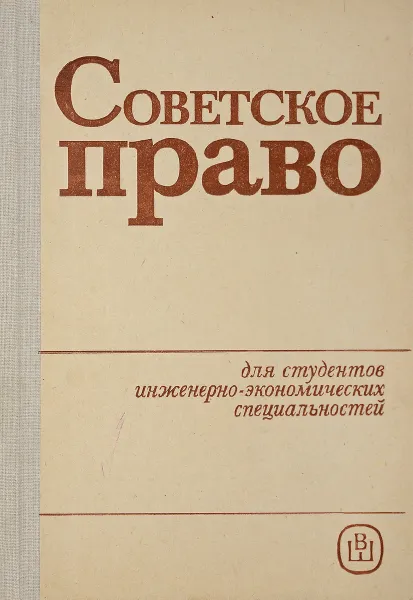 Обложка книги Советское право. Учебник, Быков А.Г., Венгеров А.Б., Гусев Р.К.