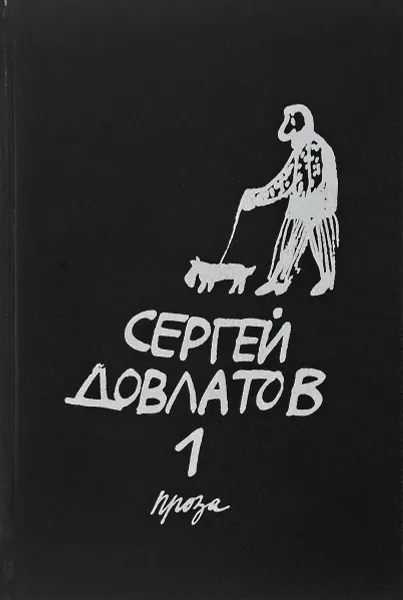 Обложка книги Сергей Довлатов. Собрание сочинений в 3 томах. Том 1, Довлатов С.