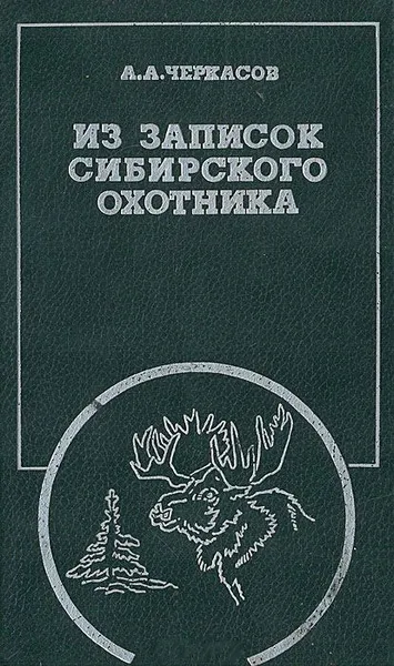Обложка книги Из записок сибирского охотника, А. А. Черкасов