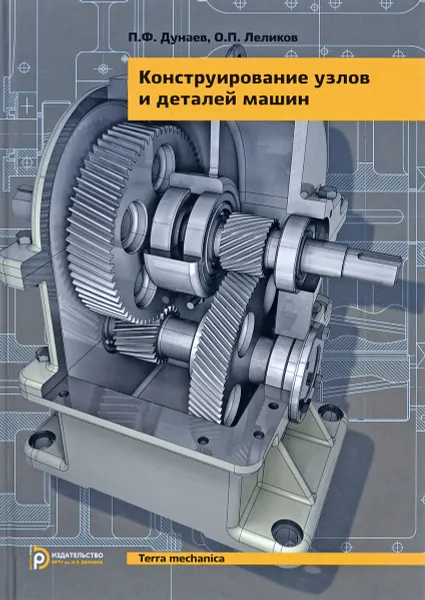 Обложка книги Конструирование узлов и деталей машин / Изд.13, П. Ф. Дунаев, О. П. Леликов